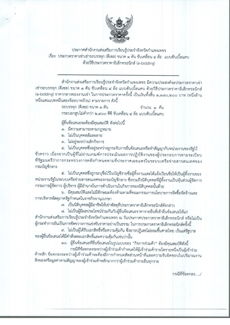 1. ประกาศสำนักงานส่งเสริมการเรียนรู้ประจำจังหวัดกำแพงเพชร ( เรื่องประกวดราคาเช่ารถบรรทุก ดีเซลฯ)